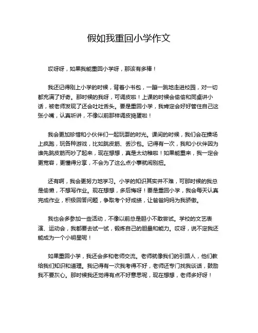 假如我重回小学作文