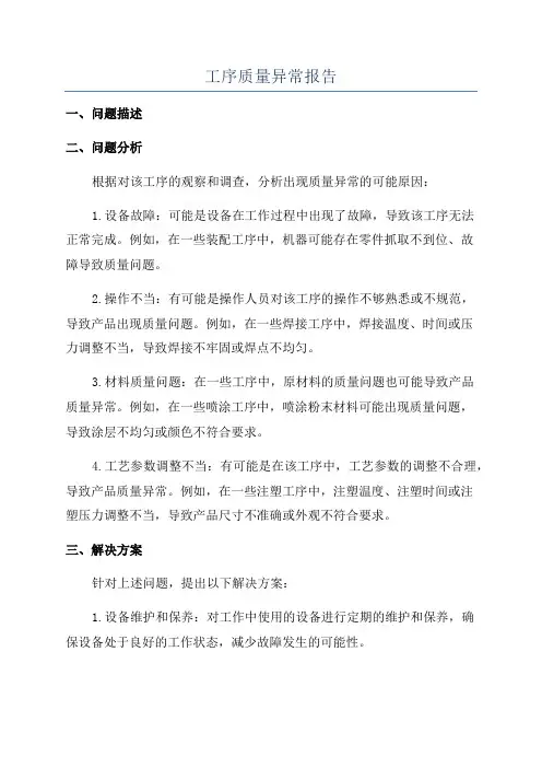 工序质量异常报告