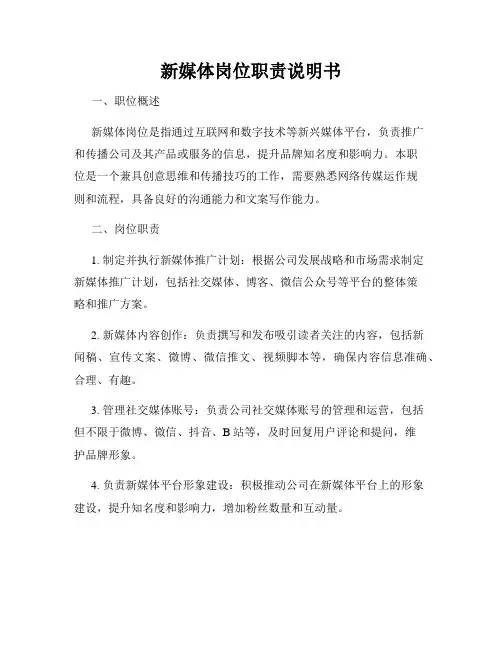 新媒体岗位职责说明书