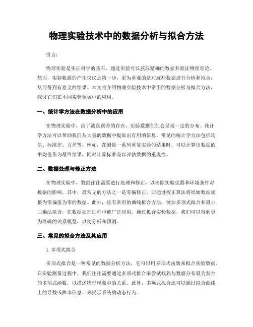 物理实验技术中的数据分析与拟合方法