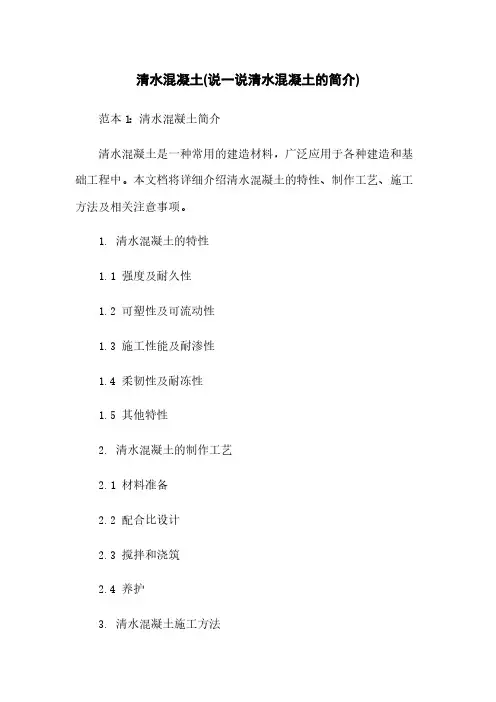 清水混凝土(说一说清水混凝土的简介)
