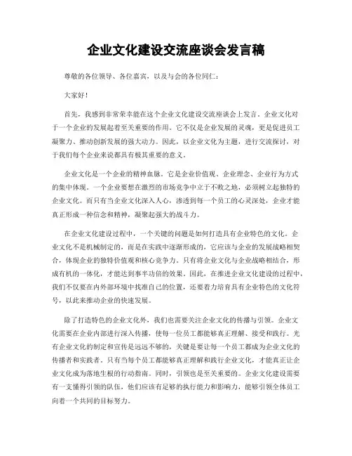 企业文化建设交流座谈会发言稿