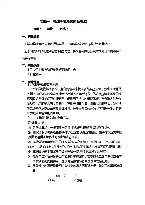 自动控制实验报告一-典型环节及其阶跃响应
