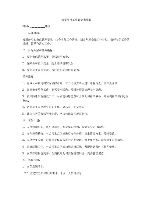 保安年度工作计划表模板