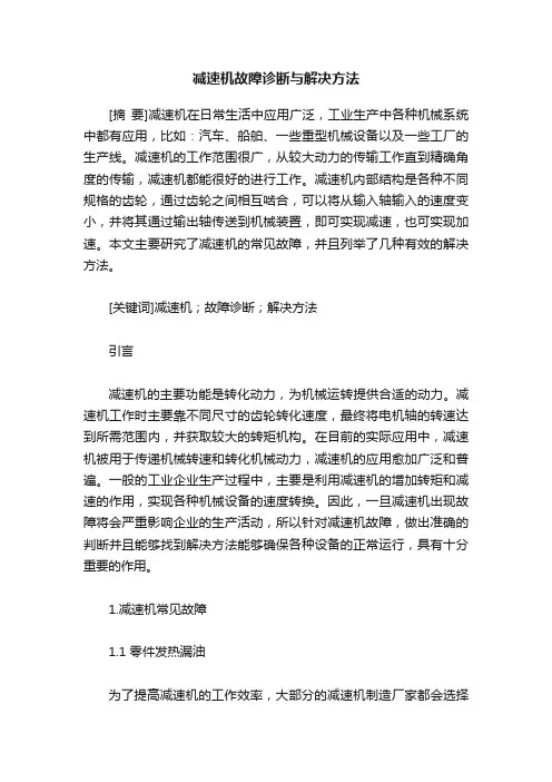减速机故障诊断与解决方法