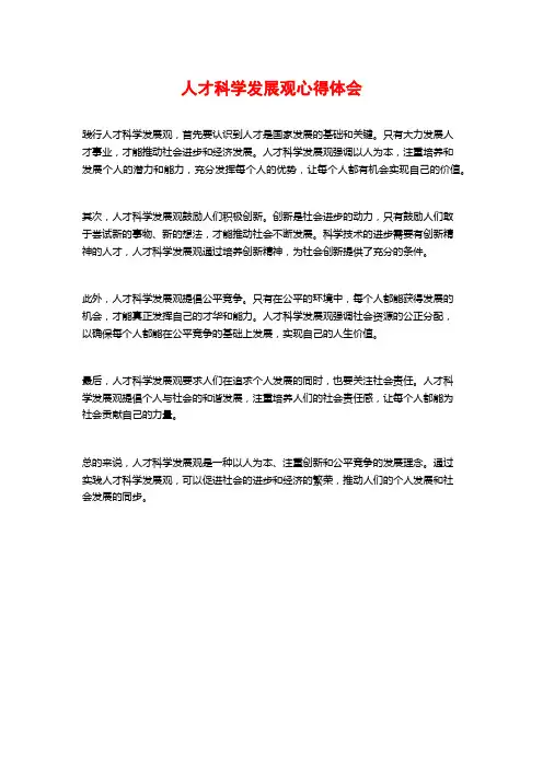 人才科学发展观心得体会