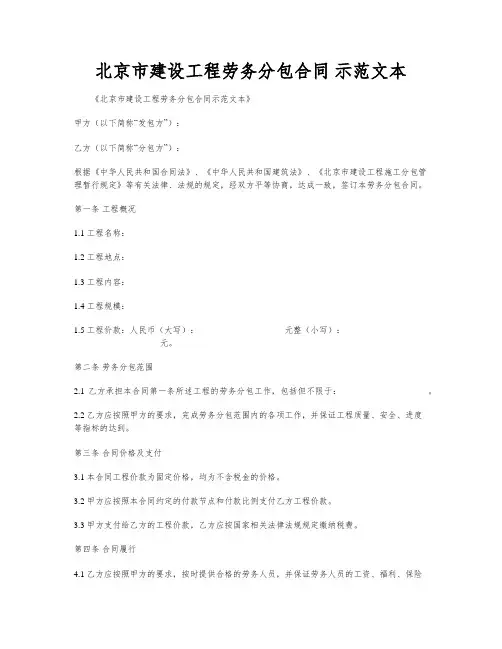 北京市建设工程劳务分包合同 示范文本