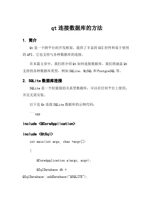 qt连接数据库的方法