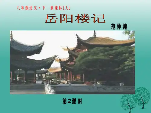 八年级语文下册 第六单元 第27课 岳阳楼记课件2 (新版)新人教版