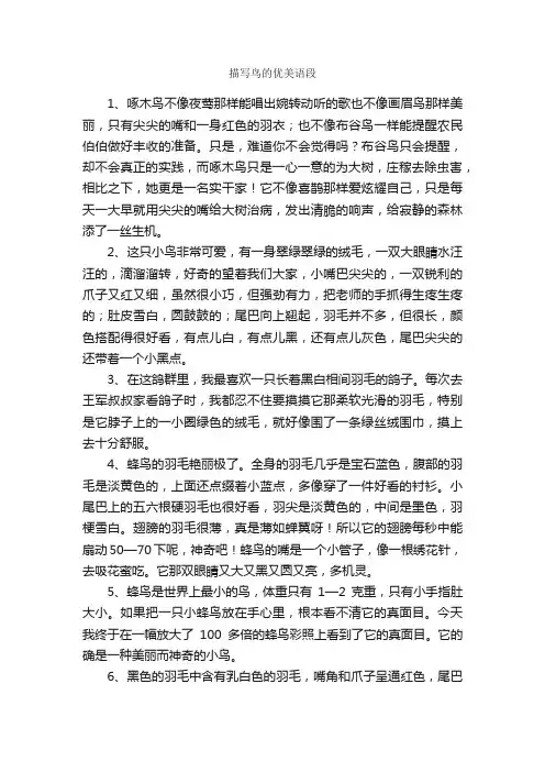 描写鸟的优美语段_优美段落素材