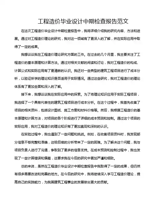 工程造价毕业设计中期检查报告范文