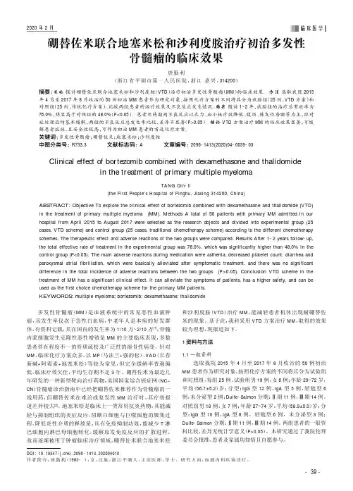 硼替佐米联合地塞米松和沙利度胺治疗初治多发性骨髓瘤的临床效果
