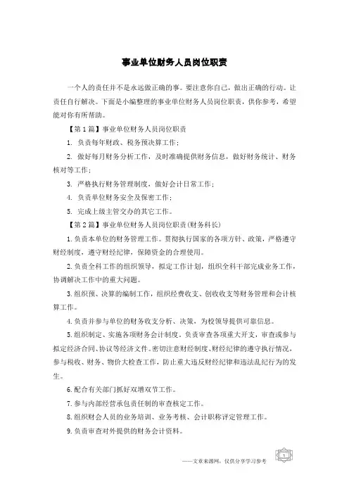 事业单位财务人员岗位职责