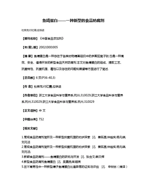 鱼精蛋白——一种新型的食品防腐剂