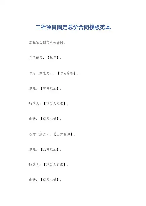 工程项目固定总价合同模板范本