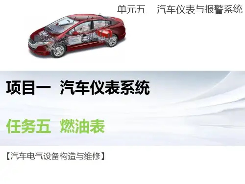 汽车仪表系统(燃油表)
