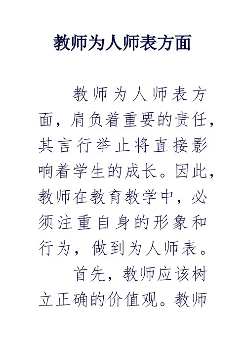 教师为人师表方面