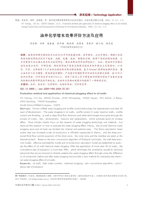 油井化学堵水效果评价方法及应用