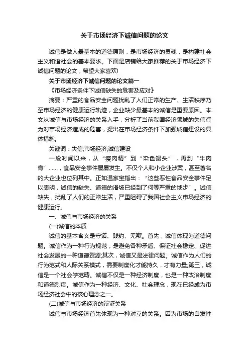 关于市场经济下诚信问题的论文