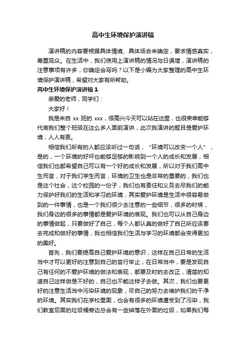 高中生环境保护演讲稿（精选5篇）