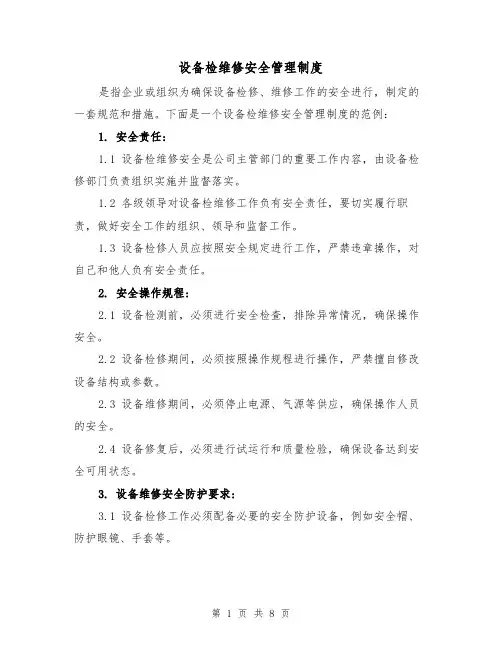 设备检维修安全管理制度（4篇）