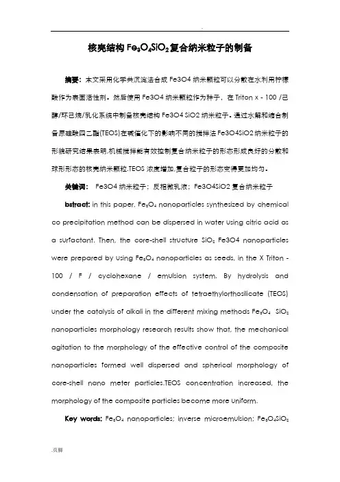 核壳结构Fe3O4@SiO2复合纳米粒子的制备