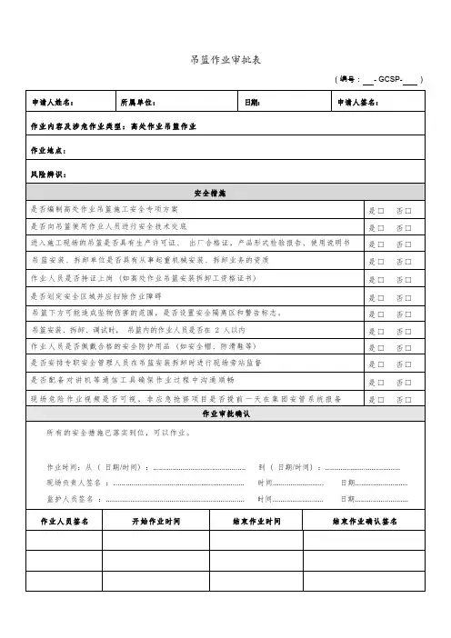 吊篮作业审批表