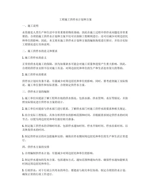 工程施工供停水计划和方案