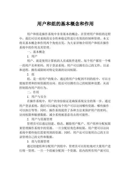 用户和组的基本概念和作用