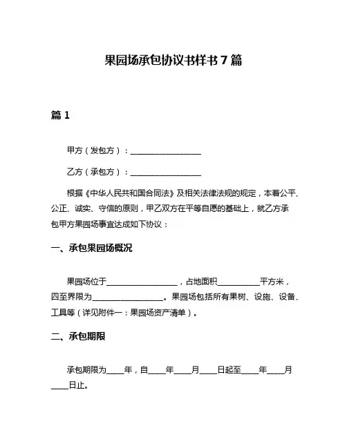 果园场承包协议书样书7篇