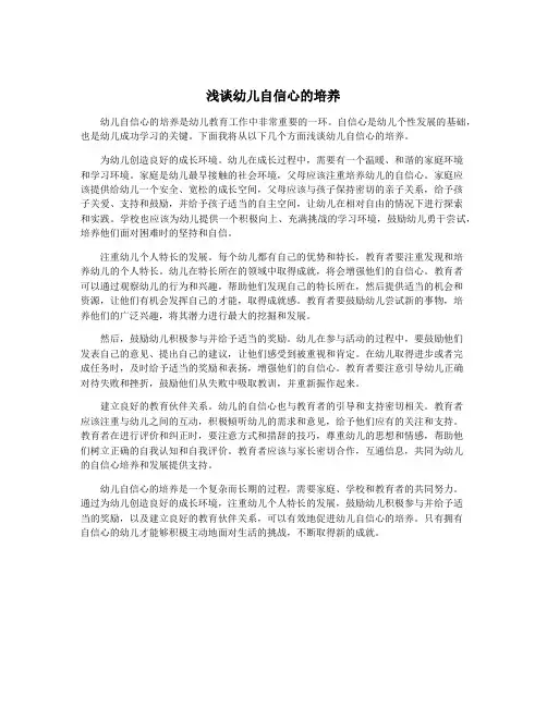 浅谈幼儿自信心的培养