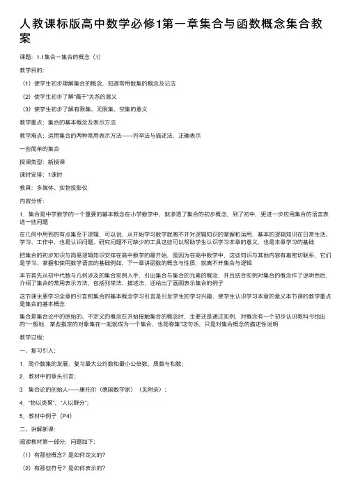 人教课标版高中数学必修1第一章集合与函数概念集合教案