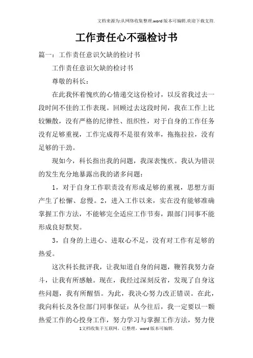 工作责任心不强检讨书