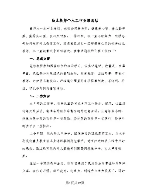 2024年幼儿教师个人工作业绩总结（四篇）