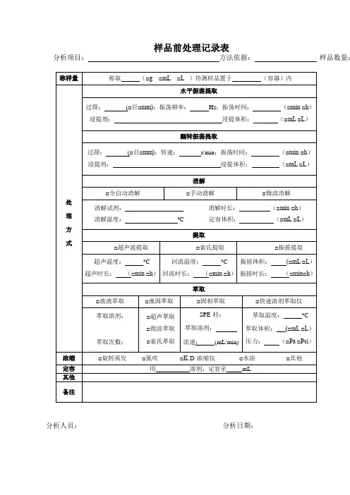 样品前处理记录表