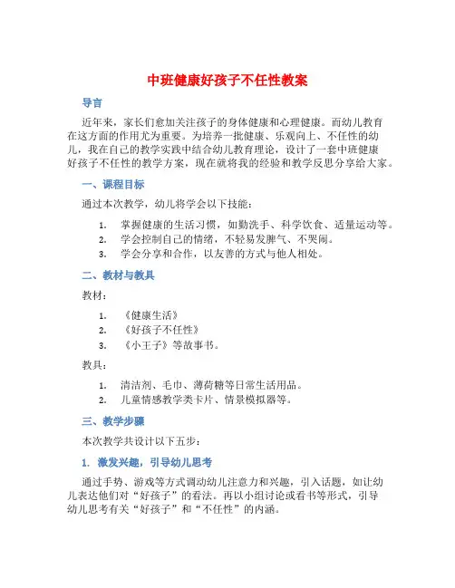 中班健康好孩子不任性教案【含教学反思】
