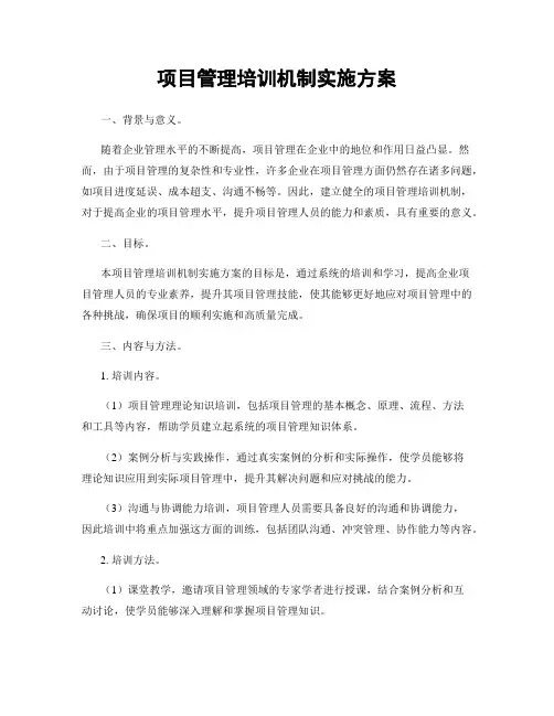项目管理培训机制实施方案