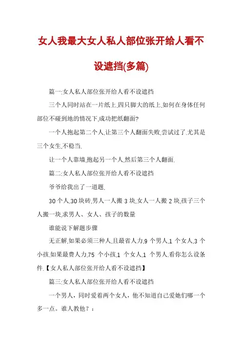 女人我最大女人私人部位张开给人看不设遮挡(多篇)