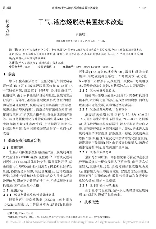 干气_液态烃脱硫装置技术改造