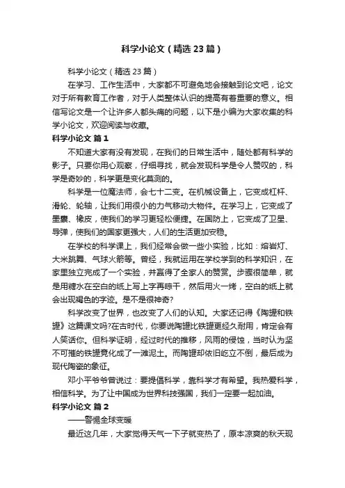 科学小论文（精选23篇）