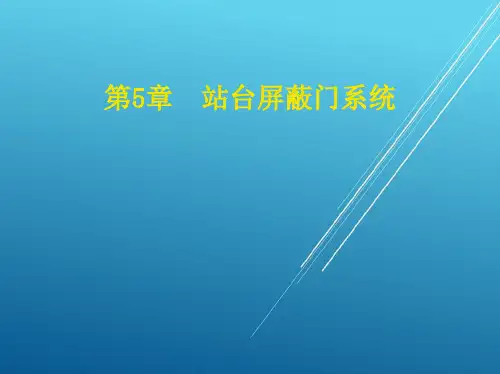 城轨车站机电设备第5章  站台屏蔽门系统