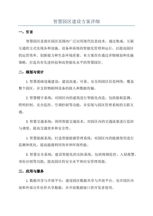 智慧园区建设方案详细