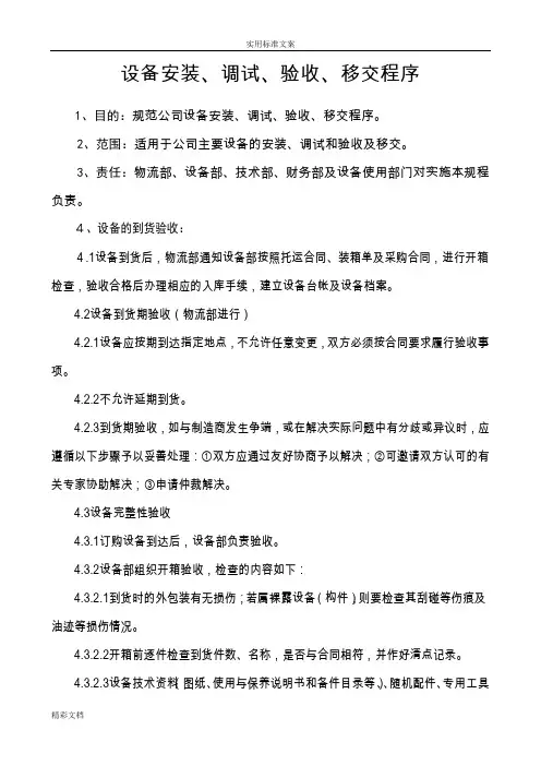 设备安装调试验收移交程序