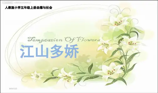最新人教版小学五年级品德与社会上册《江山多娇》原创(公开课)精品课件