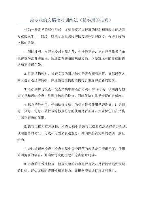 最专业的文稿校对训练法(最实用的技巧)
