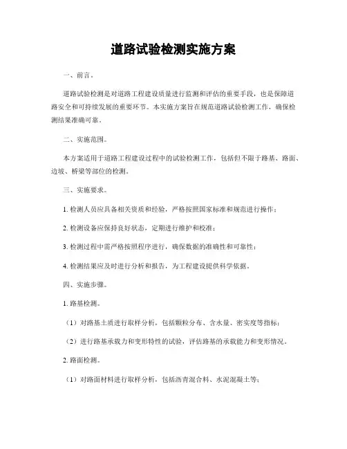 道路试验检测实施方案