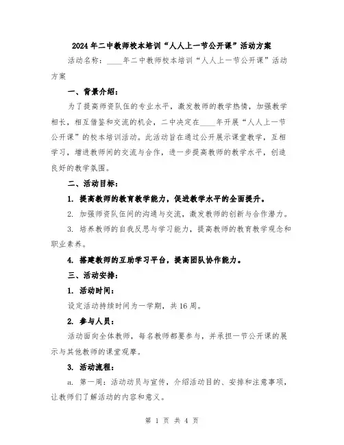 2024年二中教师校本培训“人人上一节公开课”活动方案