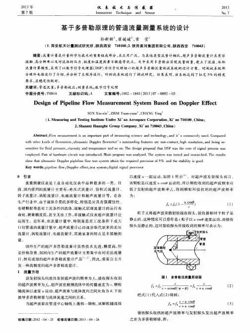 基于多普勒原理的管道流量测量系统的设计