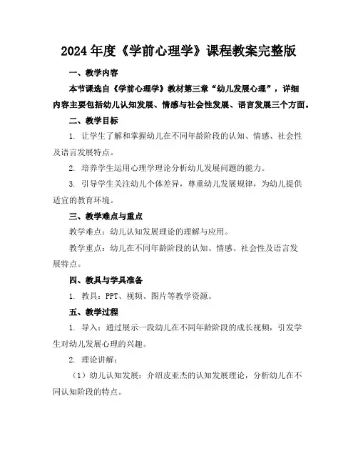 2024年度《学前心理学》课程教案完整版