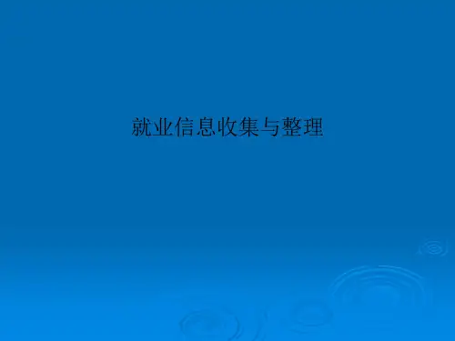 就业信息收集与整理